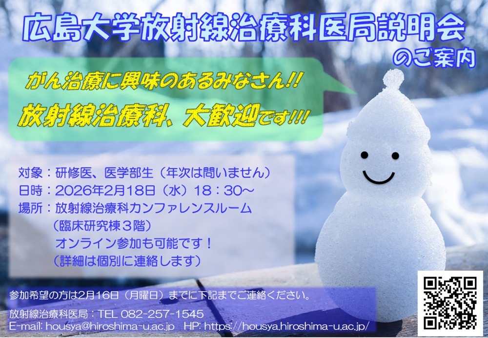 医局説明会　放射線治療科